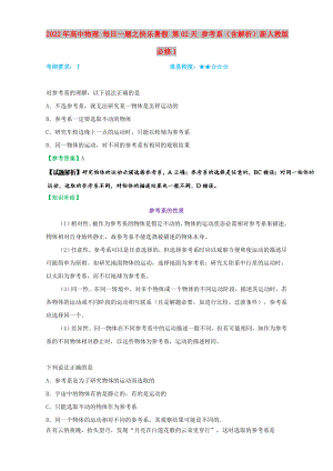 2022年高中物理 每日一題之快樂暑假 第02天 參考系（含解析）新人教版必修1