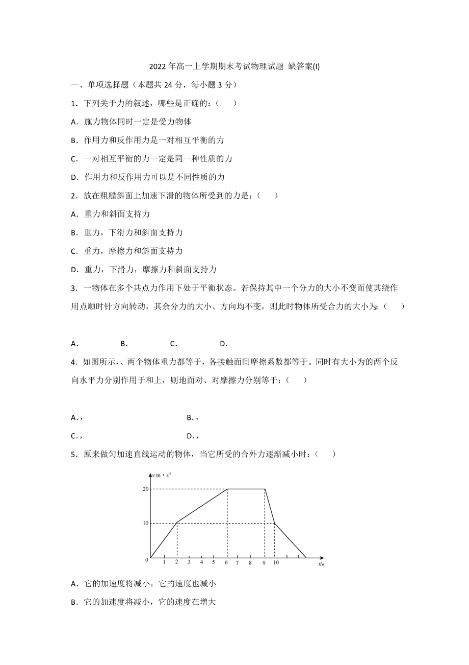 2022年高一上學期期末考試物理試題 缺答案(I)_第1頁