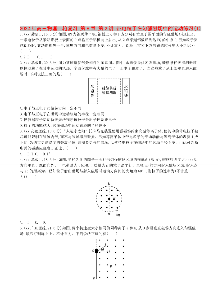 2022年高三物理一輪復(fù)習 第8章 第2講 帶電粒子在勻強磁場中的運動練習(I)_第1頁