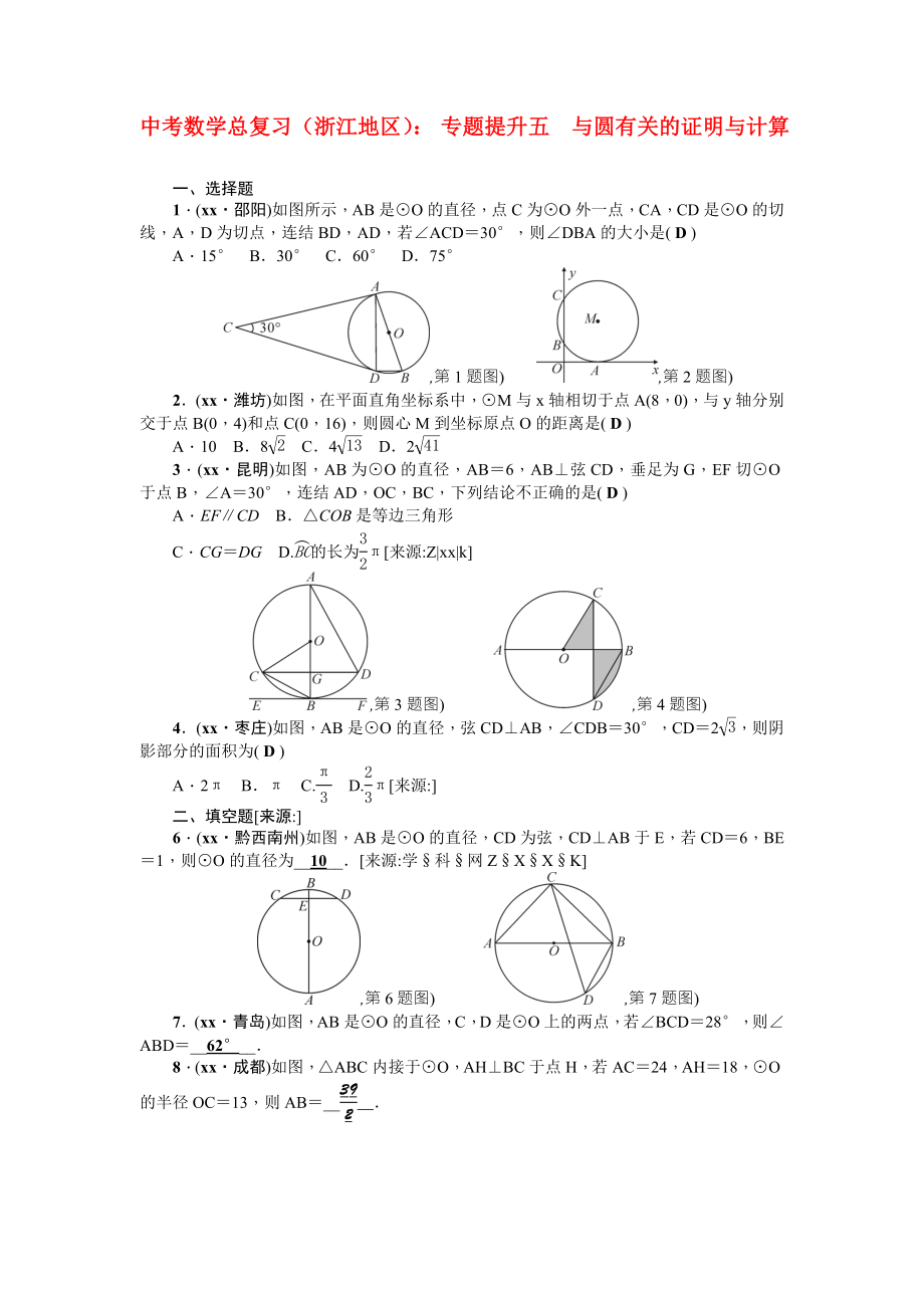 中考數(shù)學(xué)總復(fù)習(xí)（浙江地區(qū)）： 專題提升五　與圓有關(guān)的證明與計算_第1頁