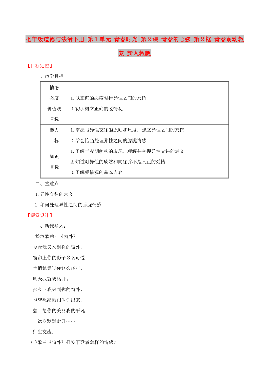 七年級道德與法治下冊 第1單元 青春時光 第2課 青春的心弦 第2框 青春萌動教案 新人教版_第1頁