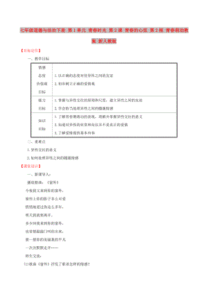 七年級(jí)道德與法治下冊(cè) 第1單元 青春時(shí)光 第2課 青春的心弦 第2框 青春萌動(dòng)教案 新人教版