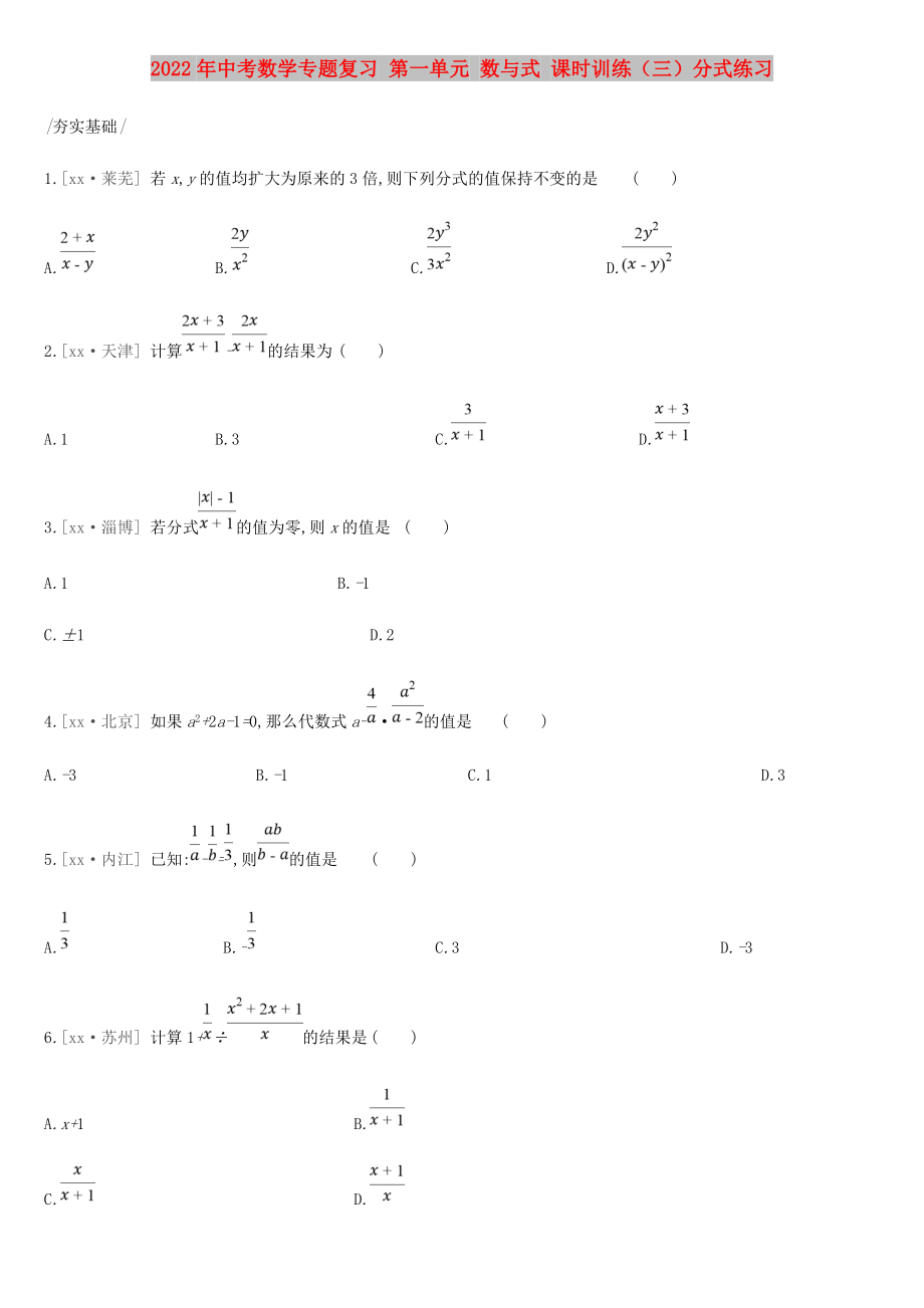 2022年中考數(shù)學(xué)專題復(fù)習(xí) 第一單元 數(shù)與式 課時(shí)訓(xùn)練（三）分式練習(xí)_第1頁