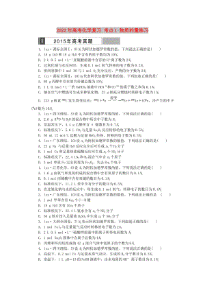 2022年高考化學(xué)復(fù)習(xí) 考點1 物質(zhì)的量練習(xí)