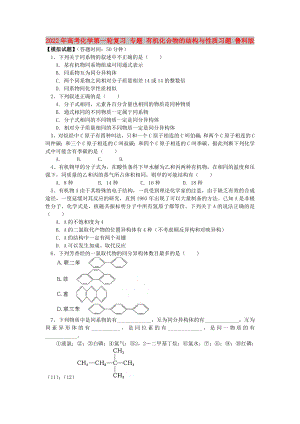 2022年高考化學(xué)第一輪復(fù)習(xí) 專(zhuān)題 有機(jī)化合物的結(jié)構(gòu)與性質(zhì)習(xí)題 魯科版