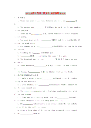 2022年高三英語一輪復(fù)習(xí) 隨堂演練（16）