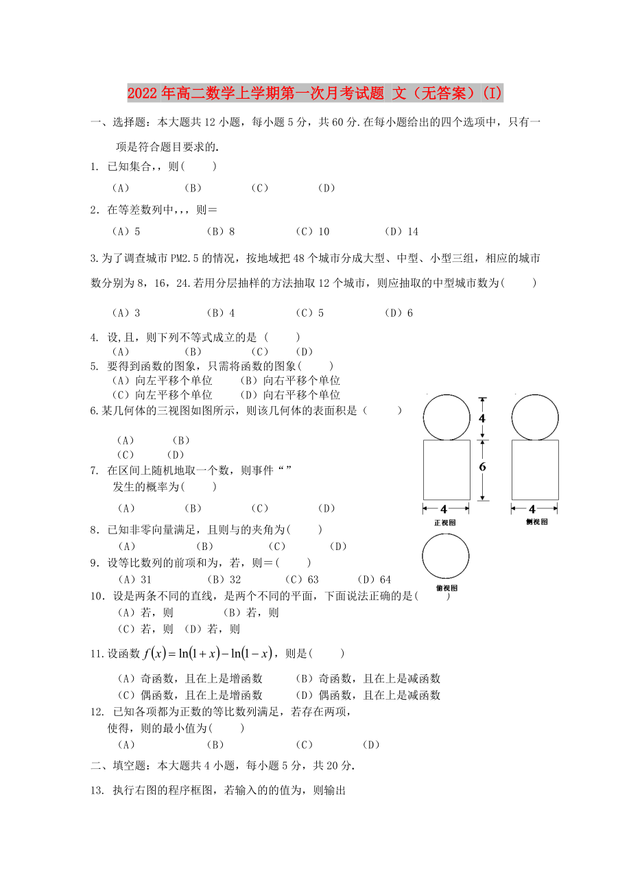 2022年高二數(shù)學上學期第一次月考試題 文（無答案）(I)_第1頁