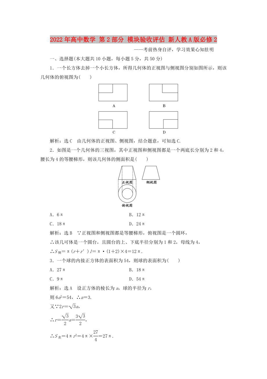 2022年高中數(shù)學(xué) 第2部分 模塊驗收評估 新人教A版必修2_第1頁