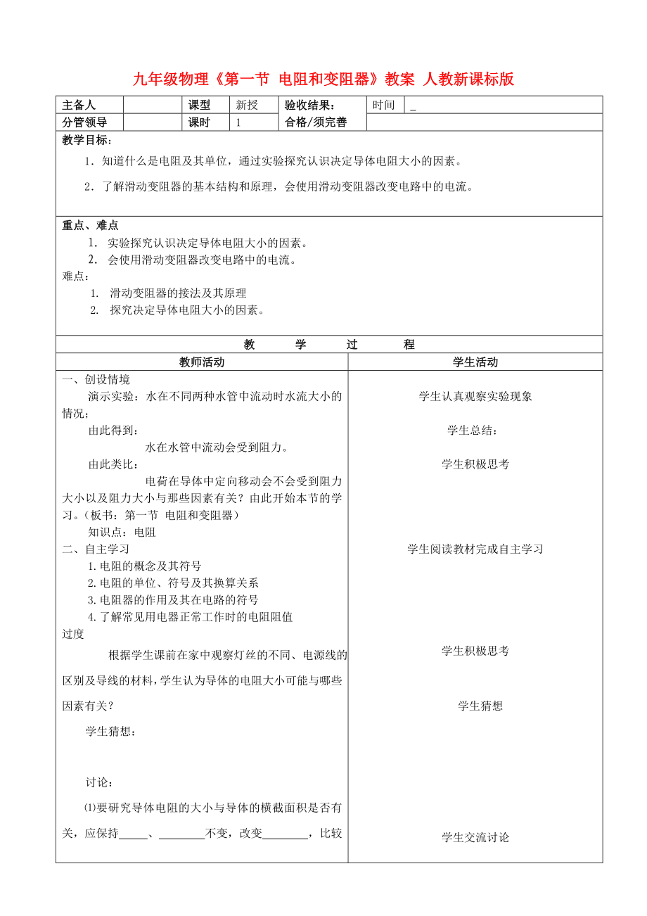 九年級物理《第一節(jié) 電阻和變阻器》教案 人教新課標(biāo)版_第1頁