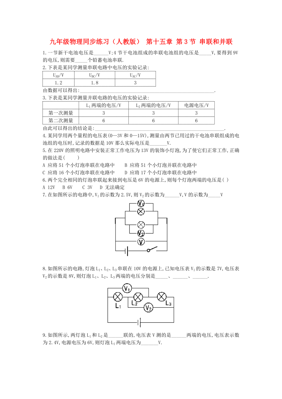 九年級(jí)物理同步練習(xí)（人教版） 第十五章 第3節(jié) 串聯(lián)和并聯(lián)_第1頁