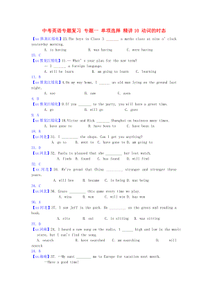 中考英語專題復(fù)習(xí) 專題一 單項選擇 精講10 動詞的時態(tài)