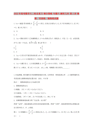 2022年高考數(shù)學(xué)大二輪總復(fù)習(xí) 增分策略 專題六 解析幾何 第2講 橢圓、雙曲線、拋物線試題