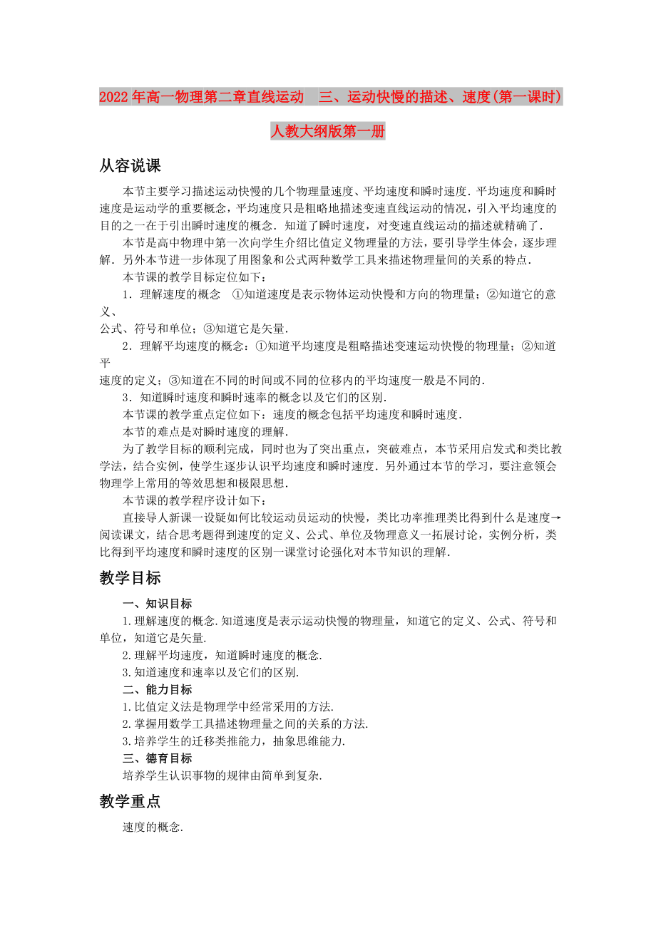 2022年高一物理 第二章 直線運動三、運動快慢的描述、速度(第一課時) 人教大綱版第一冊_第1頁