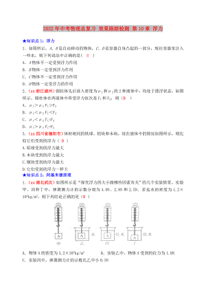 2022年中考物理總復(fù)習(xí) 效果跟蹤檢測 第10章 浮力