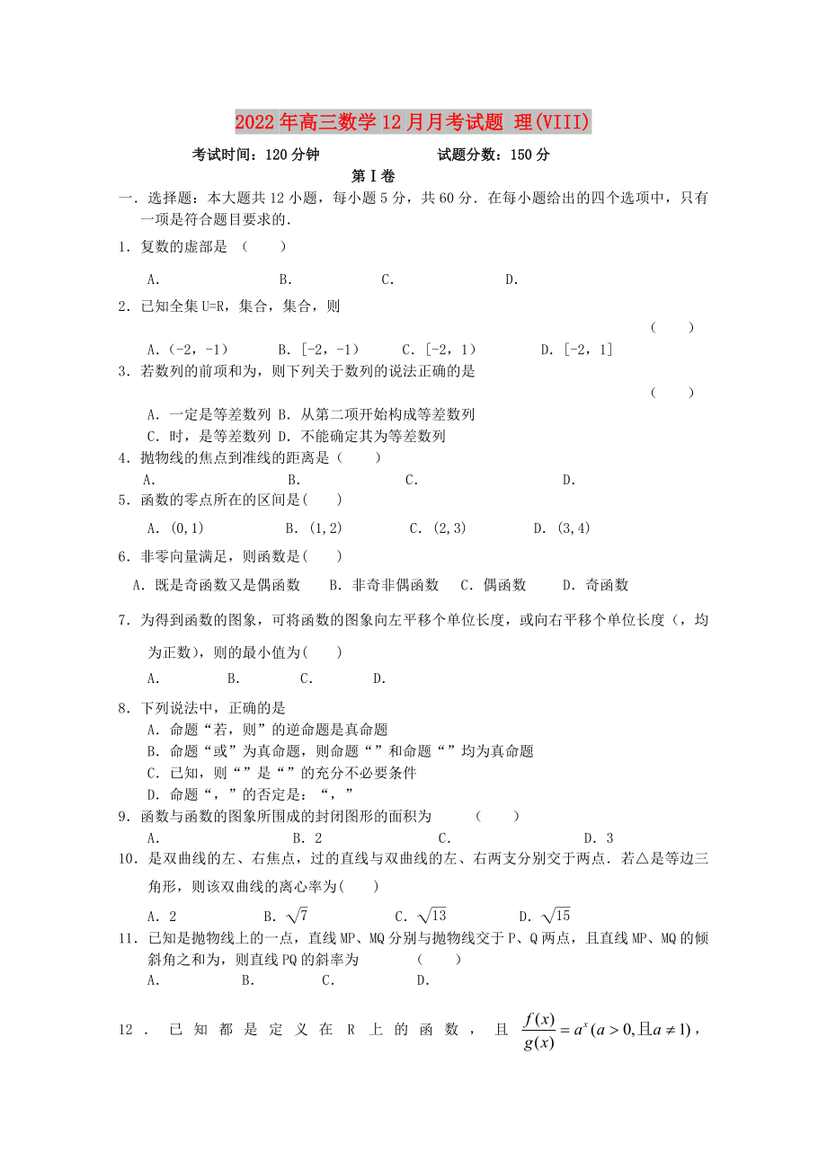 2022年高三數(shù)學(xué)12月月考試題 理(VIII)_第1頁(yè)