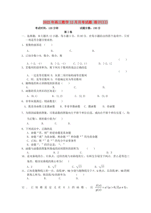 2022年高三數(shù)學(xué)12月月考試題 理(VIII)