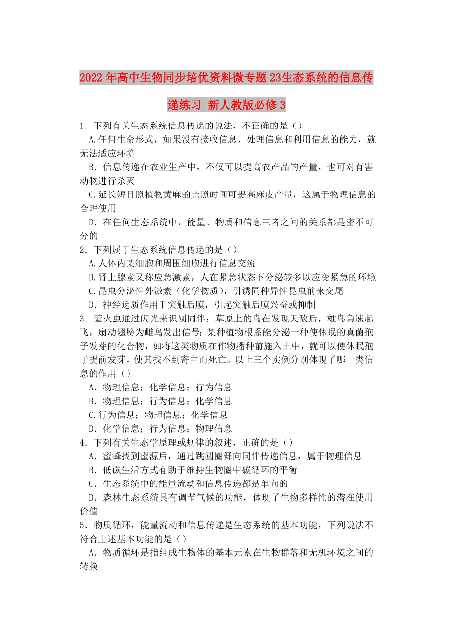 2022年高中生物同步培優(yōu)資料 微專題23 生態(tài)系統(tǒng)的信息傳遞練習(xí) 新人教版必修3_第1頁