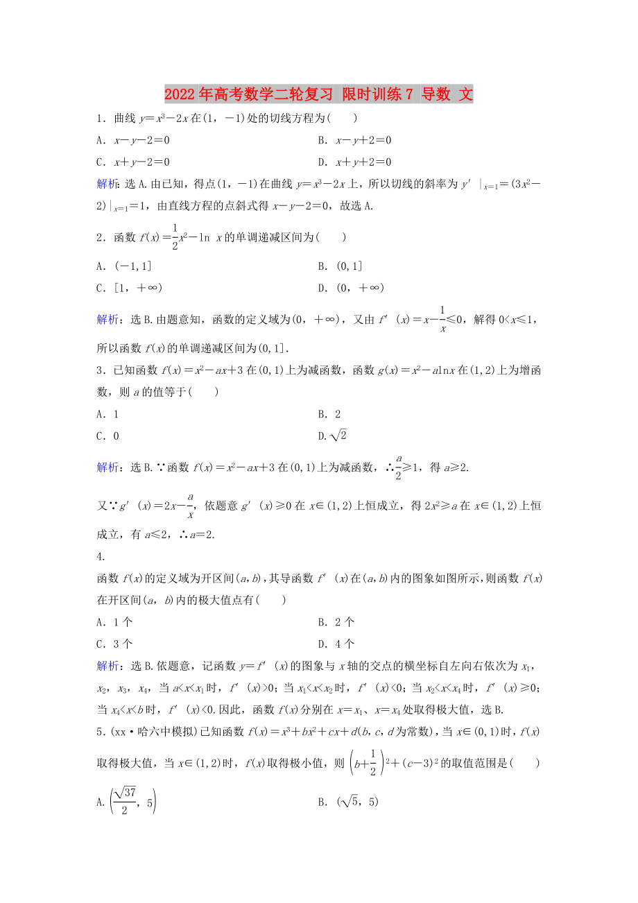 2022年高考數(shù)學二輪復習 限時訓練7 導數(shù) 文_第1頁