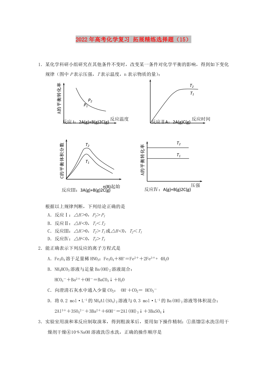 2022年高考化學復(fù)習 拓展精練選擇題（15）_第1頁