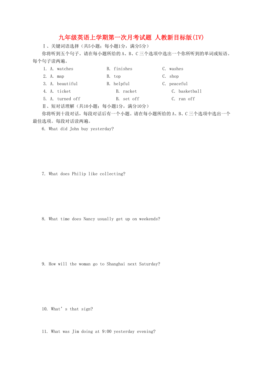 九年級英語上學(xué)期第一次月考試題 人教新目標(biāo)版(IV)_第1頁