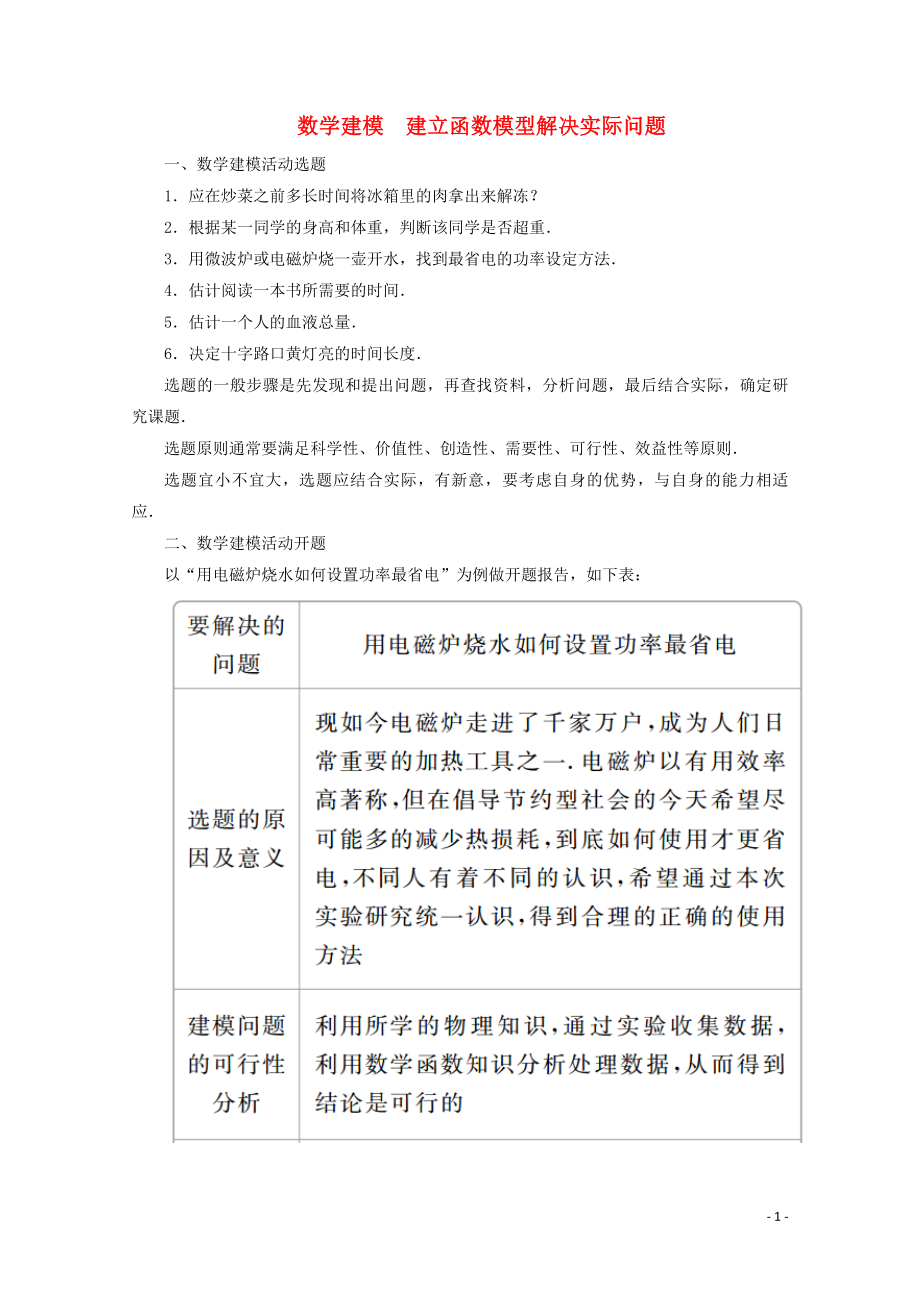 2019-2020學(xué)年新教材高中數(shù)學(xué) 第4章 指數(shù)函數(shù)與對數(shù)函數(shù) 數(shù)學(xué)建模 建立函數(shù)模型解決實際問題教學(xué)案 新人教A版必修第一冊_第1頁