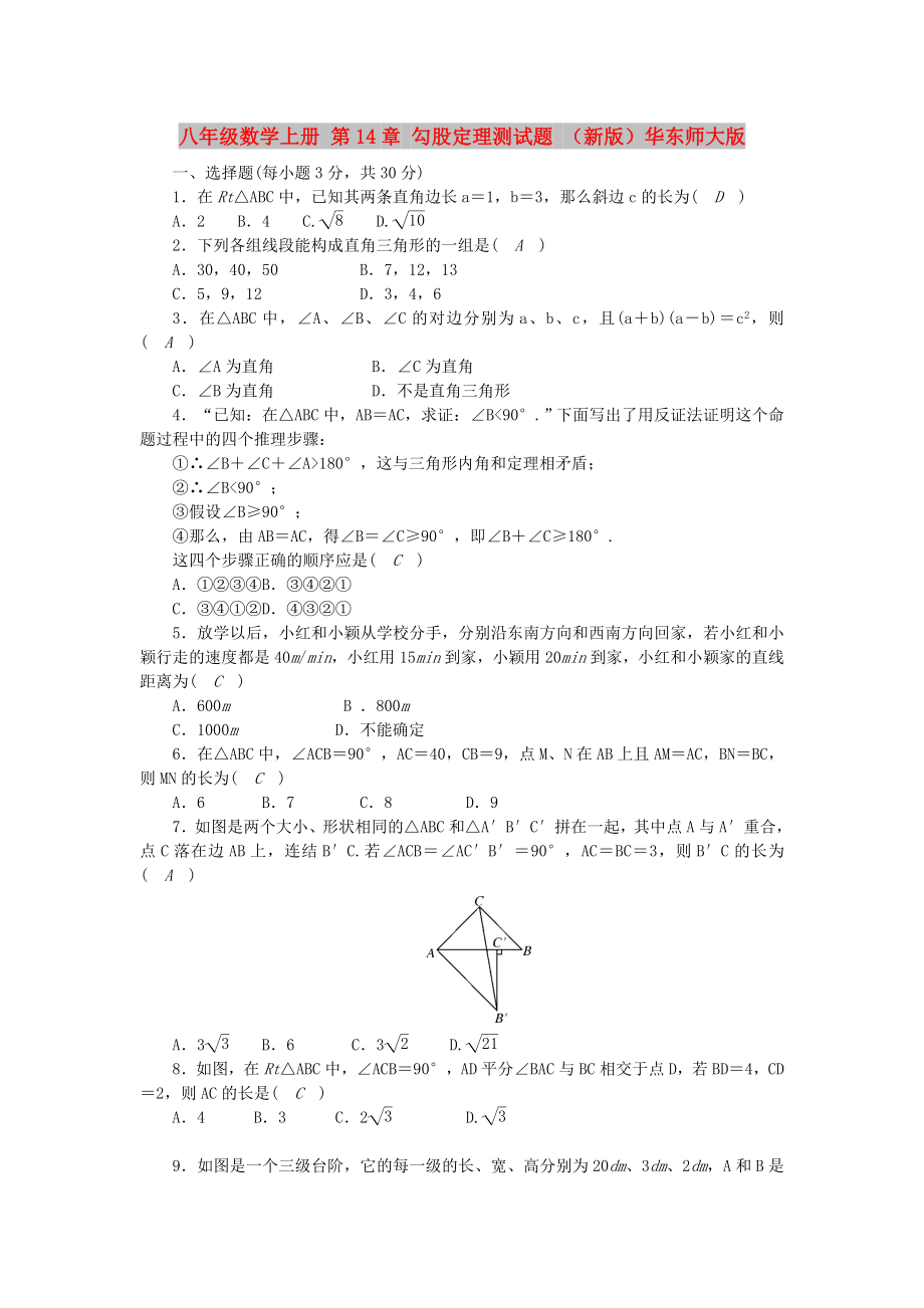 八年级数学上册 第14章 勾股定理测试题 （新版）华东师大版_第1页