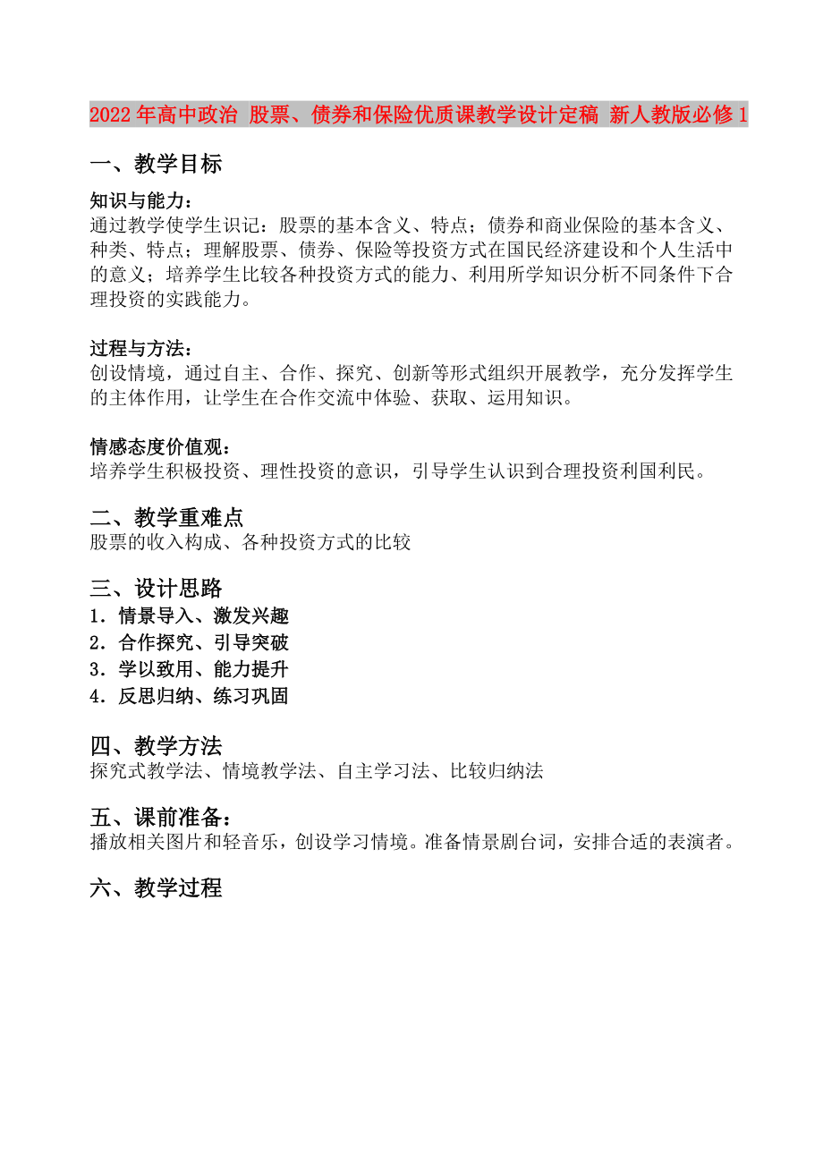 2022年高中政治 股票、債券和保險(xiǎn)優(yōu)質(zhì)課教學(xué)設(shè)計(jì)定稿 新人教版必修1_第1頁(yè)