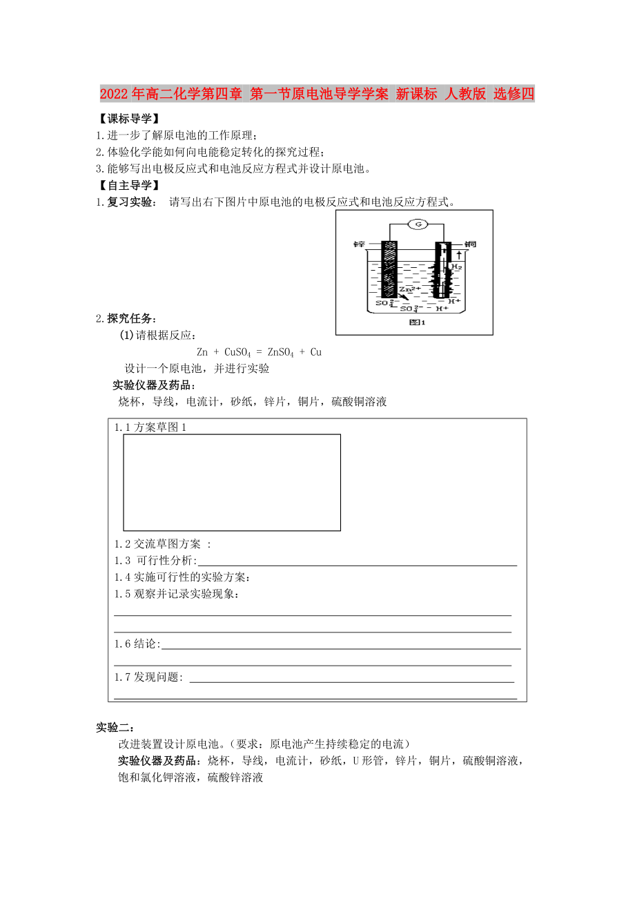 2022年高二化學(xué)第四章 第一節(jié)原電池導(dǎo)學(xué)學(xué)案 新課標(biāo) 人教版 選修四_第1頁(yè)