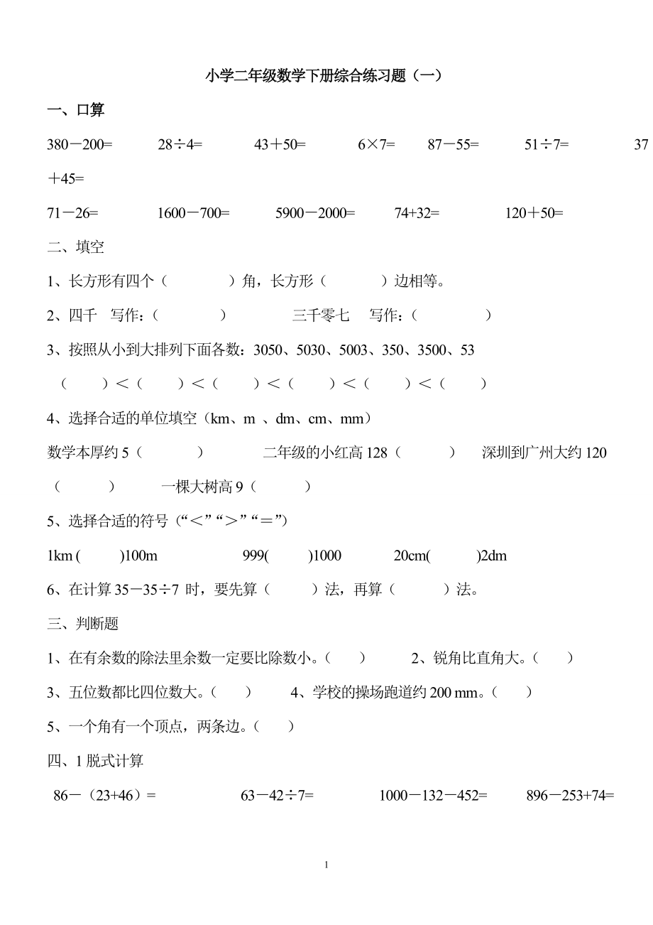 小学二年级数学下册综合练习题库.doc_第1页