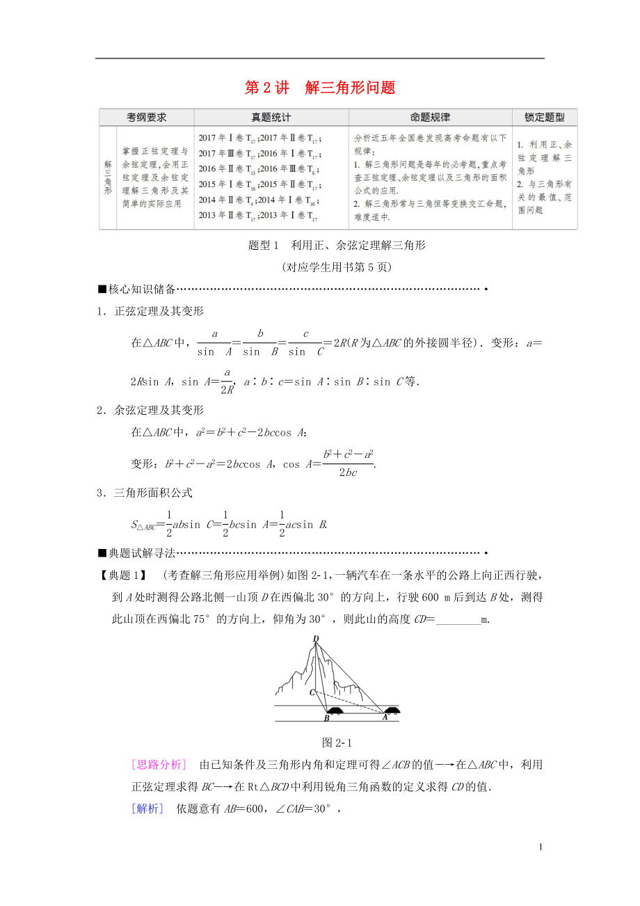 2018版高考數(shù)學(xué)二輪復(fù)習(xí) 第1部分 重點(diǎn)強(qiáng)化專(zhuān)題 專(zhuān)題1 三角函數(shù) 第2講 解三角形問(wèn)題教學(xué)案 理_第1頁(yè)