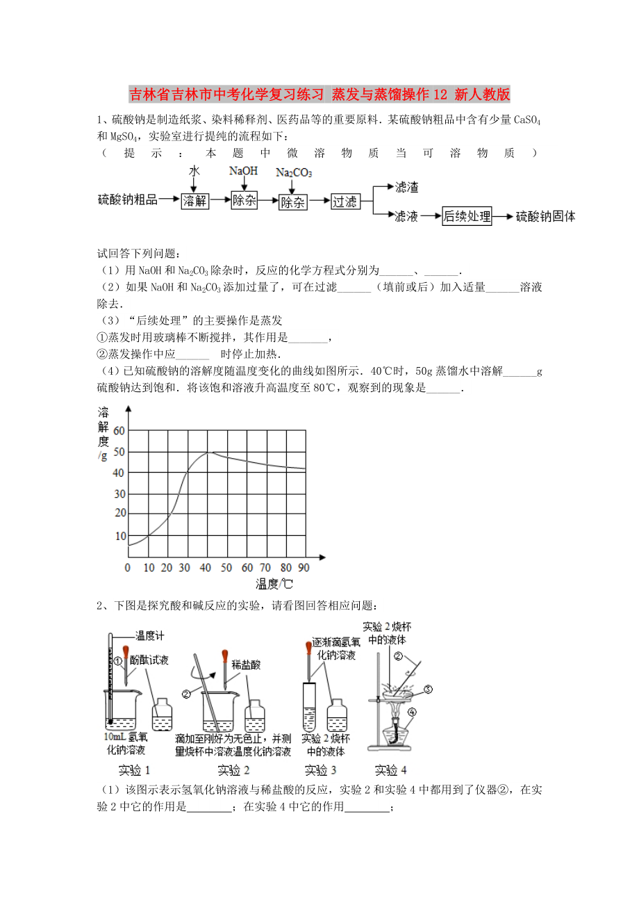 吉林省吉林市中考化学复习练习 蒸发与蒸馏操作12 新人教版_第1页