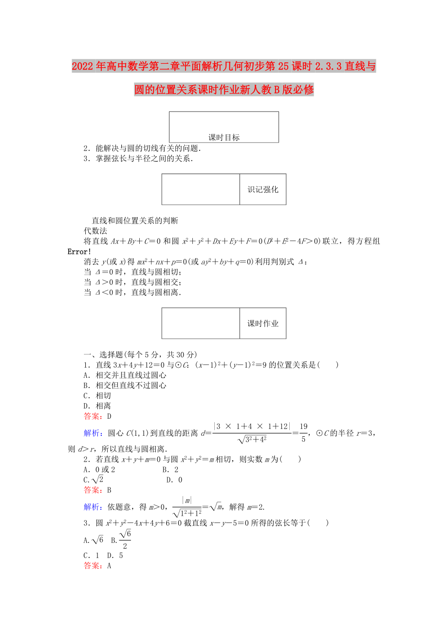 2022年高中数学第二章平面解析几何初步第25课时2.3.3直线与圆的位置关系课时作业新人教B版必修_第1页