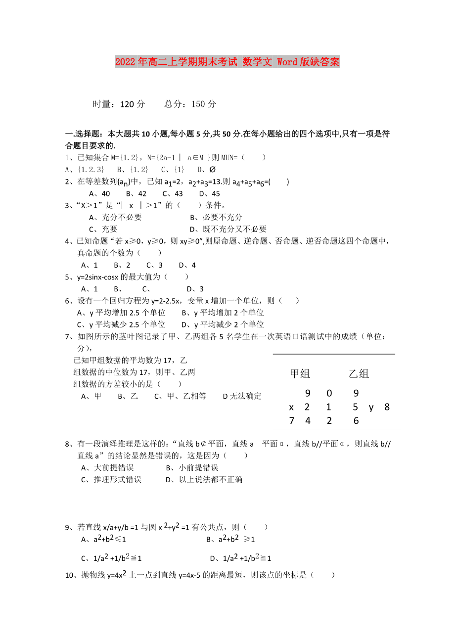 2022年高二上學(xué)期期末考試 數(shù)學(xué)文 Word版缺答案_第1頁