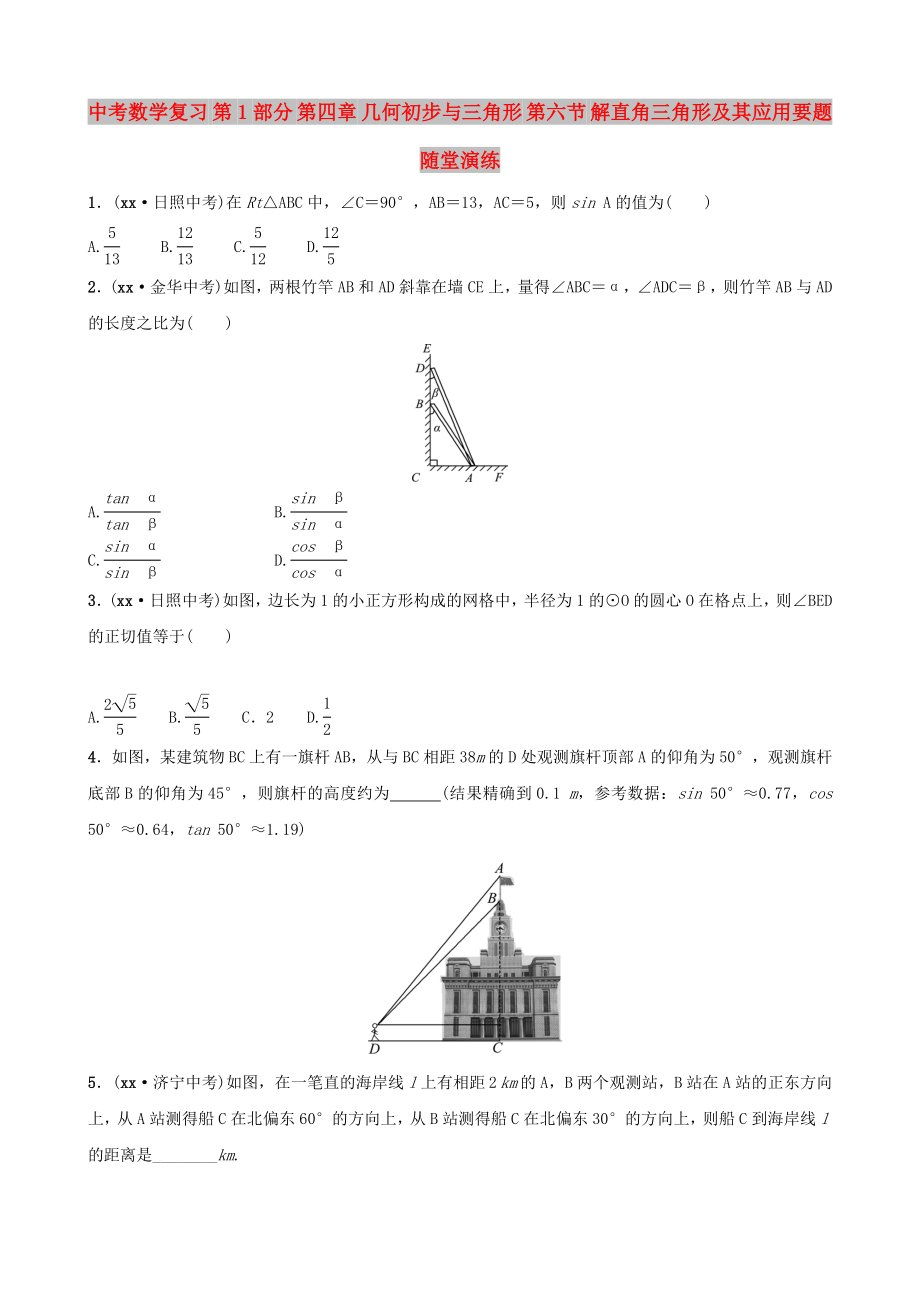 中考數(shù)學(xué)復(fù)習(xí) 第1部分 第四章 幾何初步與三角形 第六節(jié) 解直角三角形及其應(yīng)用要題隨堂演練_第1頁