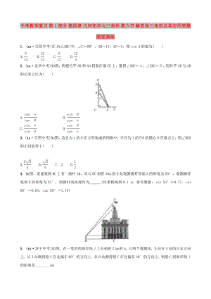 中考數(shù)學(xué)復(fù)習(xí) 第1部分 第四章 幾何初步與三角形 第六節(jié) 解直角三角形及其應(yīng)用要題隨堂演練