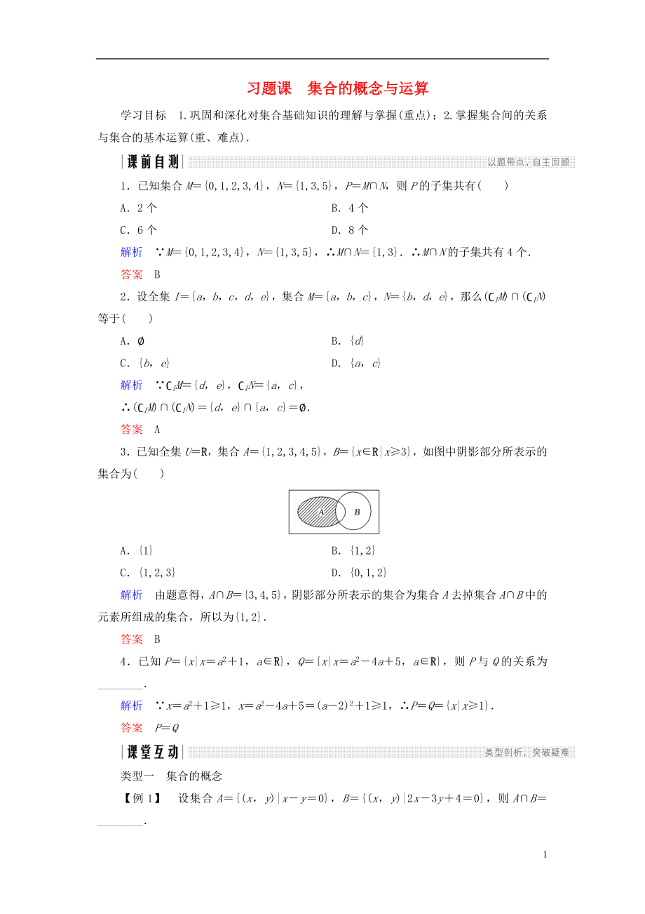 2018版高中數(shù)學(xué) 第一章 集合 習(xí)題課 集合的概念與運算學(xué)案 北師大版必修1_第1頁