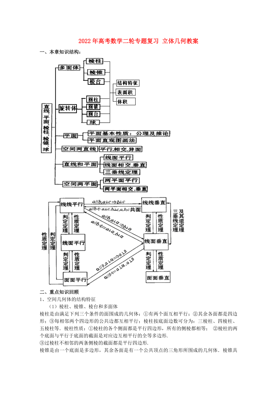 2022年高考数学二轮专题复习 立体几何教案_第1页