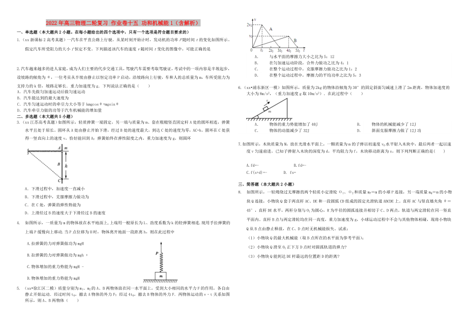 2022年高三物理二輪復(fù)習(xí) 作業(yè)卷十五 功和機(jī)械能1（含解析）_第1頁