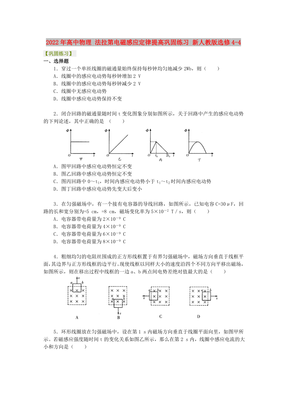 2022年高中物理 法拉第電磁感應(yīng)定律提高鞏固練習(xí) 新人教版選修4-4_第1頁(yè)