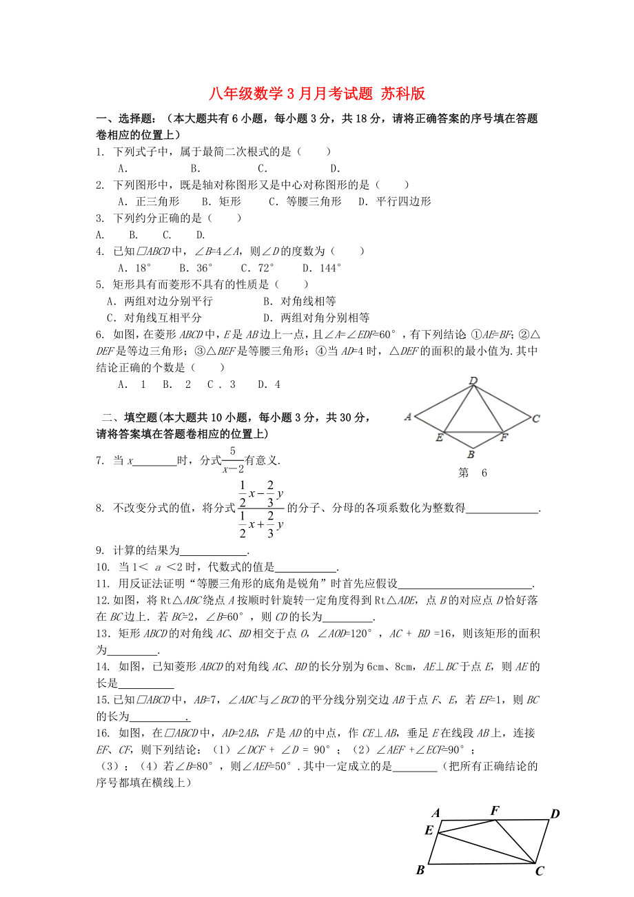 八年級數(shù)學(xué)3月月考試題 蘇科版_第1頁