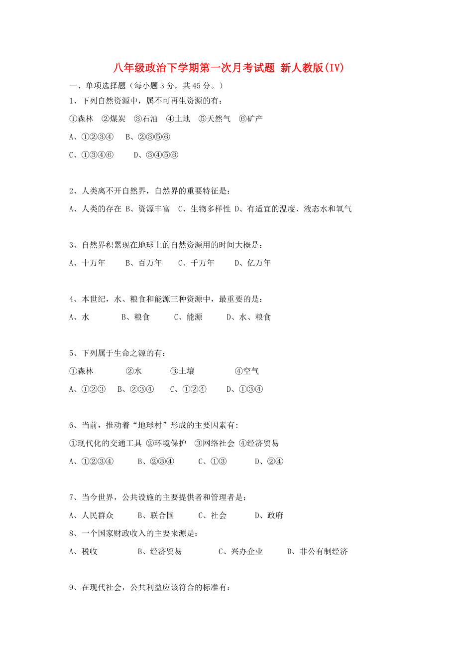 八年級政治下學期第一次月考試題 新人教版(IV)_第1頁