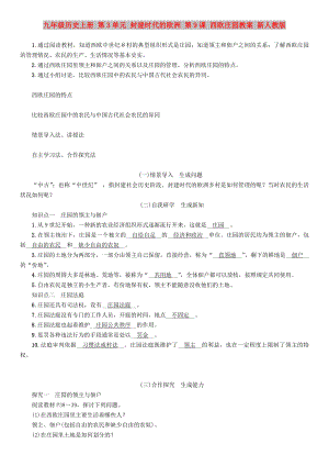 九年級(jí)歷史上冊(cè) 第3單元 封建時(shí)代的歐洲 第9課 西歐莊園教案 新人教版