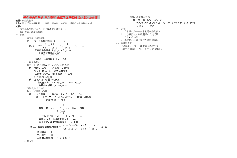 2022年高中數(shù)學(xué) 第八教時 函數(shù)的值域教案 新人教A版必修1_第1頁