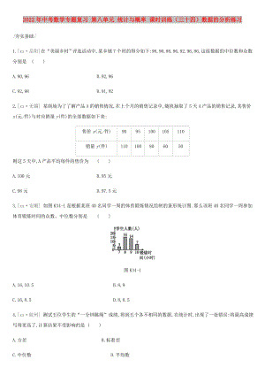 2022年中考數(shù)學(xué)專(zhuān)題復(fù)習(xí) 第八單元 統(tǒng)計(jì)與概率 課時(shí)訓(xùn)練（三十四）數(shù)據(jù)的分析練習(xí)