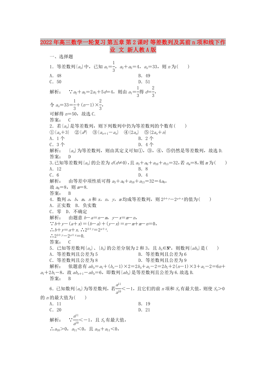 2022年高三數(shù)學(xué)一輪復(fù)習(xí) 第五章 第2課時 等差數(shù)列及其前n項和線下作業(yè) 文 新人教A版_第1頁