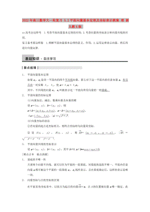 2022年高三數(shù)學(xué)大一輪復(fù)習(xí) 5.2平面向量基本定理及坐標(biāo)表示教案 理 新人教A版