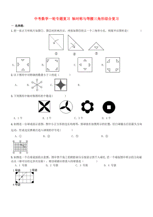 中考數(shù)學(xué)一輪專題復(fù)習(xí) 軸對(duì)稱與等腰三角形綜合復(fù)習(xí)