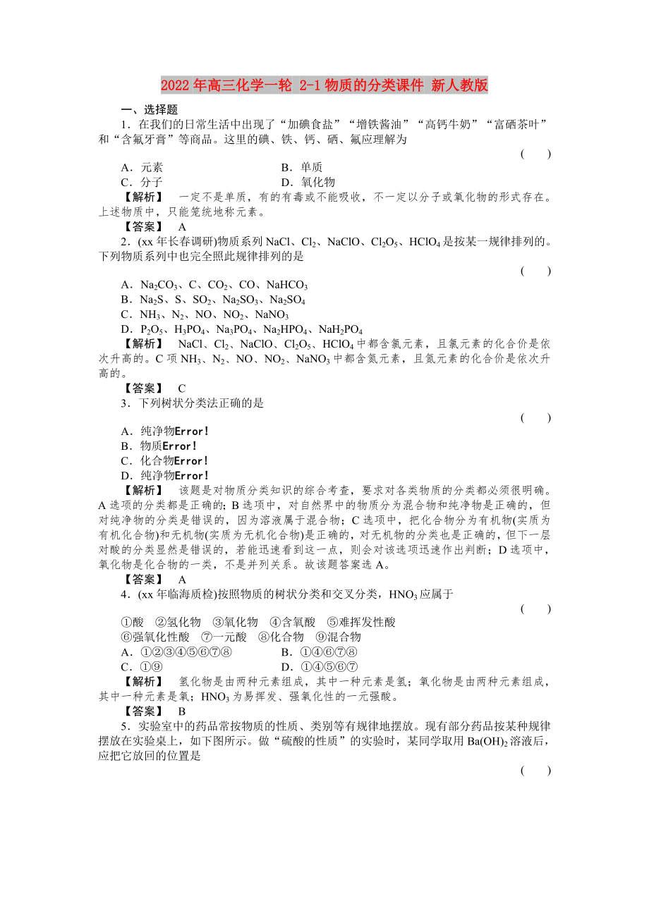 2022年高三化學一輪 2-1物質(zhì)的分類課件 新人教版_第1頁