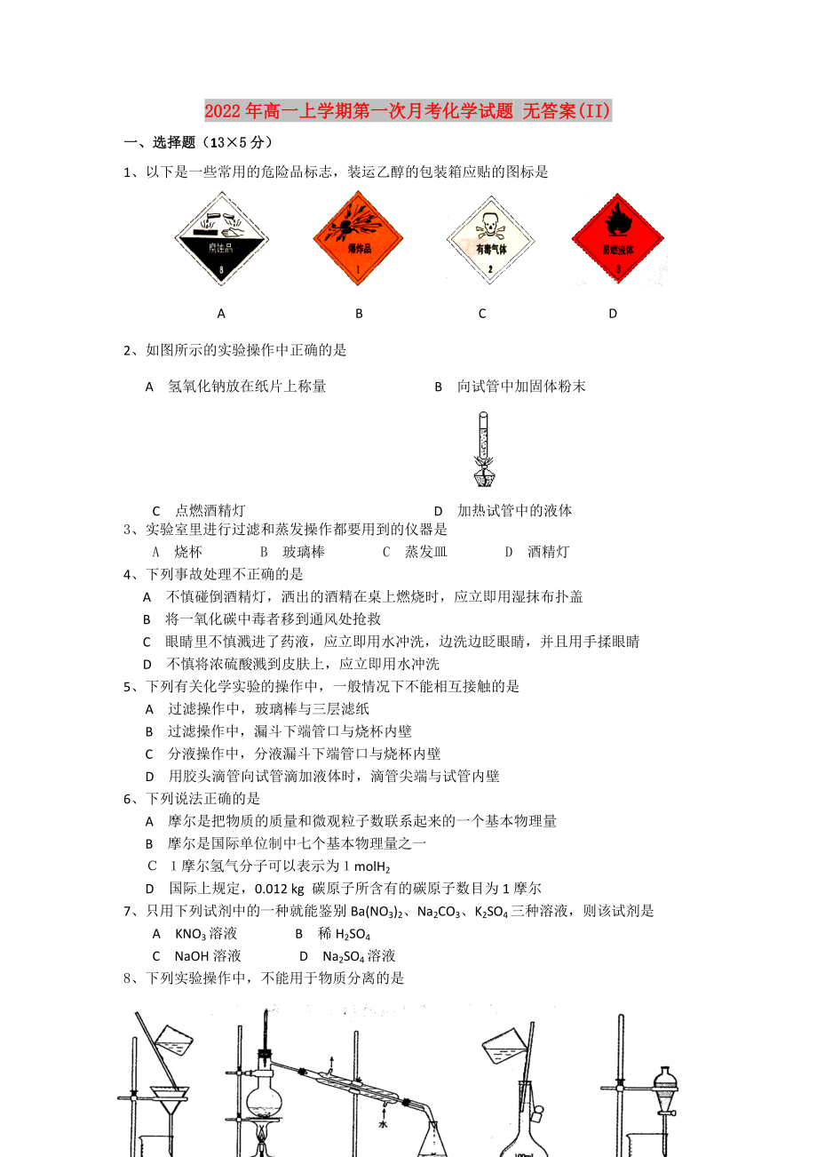 2022年高一上學(xué)期第一次月考化學(xué)試題 無答案(II)_第1頁