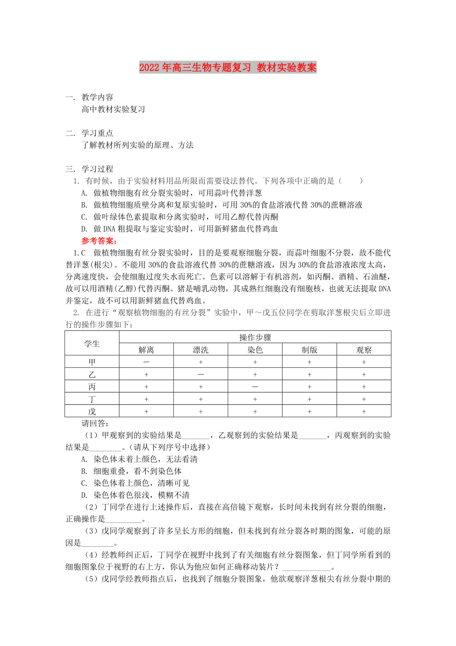 2022年高三生物专题复习 教材实验教案_第1页